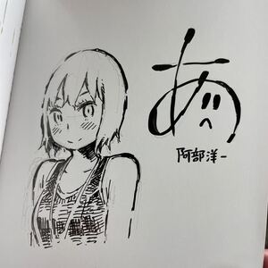 阿部洋一先生　直筆イラスト入りサイン本