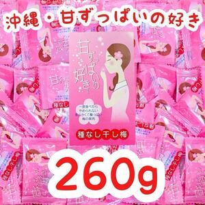 【人気商品】沖縄・甘ずっぱいの好き(２６０g)・種なし干し梅 しっとりタイプ 個包装 お買得 大容量 おやつ 大好評