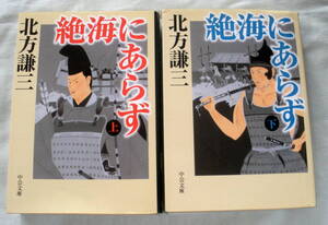 ★【文庫まとめ】絶海にあらず(上・下)２冊◆ 北方謙三 ◆ 中公文庫 ◆ 2008.6.25 初版