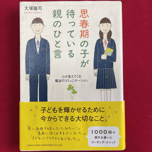 (9no) 思春期の子が待っている親のひと言　心が見えてくる魔法のコミュニケーション 2009年初・2010年3刷 大塚隆司／著 Junk