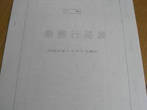 3組　乗務行路表　平成6年12月3日改正　上野車掌区