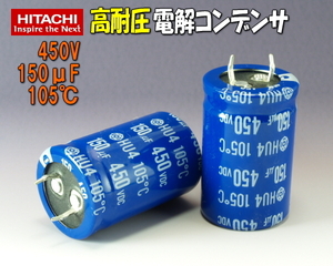 F0021#HITACHI(日立)電解コンデンサ450V150μF2本セット