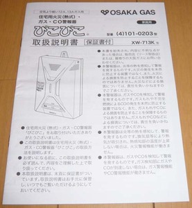 ◆取扱説明書のみ◆OSAKA GAS・大阪ガス☆ぴこぴこ◆住宅用火災。ガス・CO警報器【美品】　☆送料140円