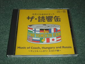 ★即決★非売CD【ザ・読響缶/～チェコ＆ハンガリー＆ロシア編～】読売日本交響楽団■指揮:下野竜也,小林研一郎★