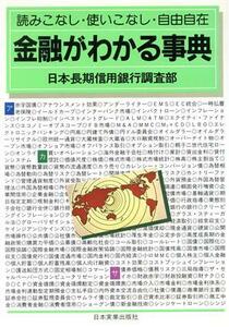 金融がわかる事典 読みこなし・使いこなし・自由自在/日本長期信用銀行調査部【著】