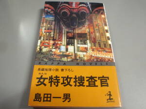 女特攻捜査官　島田一男（1994初版）カッパノベルス/！