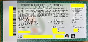 前方席 1/11(土)第103回全国高校サッカー選手権大会 準決勝 国立競技場 SS指定席メイン中央 108ブロック 5列～6列 1枚