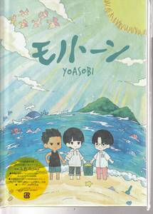 ＹＯＡＳＯＢＩ さん 「モノトーン」 完全生産限定盤 CD 絵本型ブックレット仕様　未使用・未開封