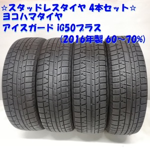 ◆本州・四国は送料無料◆ 175/70R14 ヨコハマタイヤ アイスガード iG50プラス 2016年 60～70% カローラ ＜スタッドレスタイヤ 4本＞