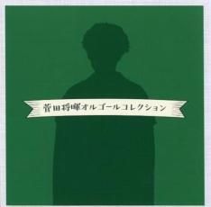 ケース無::菅田将暉オルゴールコレクション レンタル落ち 中古 CD