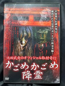 池田武央のオフィシャル取材奇行 かごめかごめ降霊 DVD　②