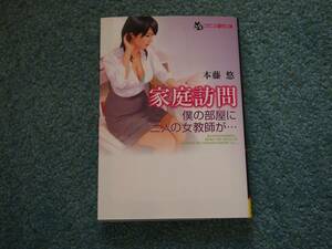 家庭訪問 僕の部屋に三人の女教師が… / 本藤悠　フランス書院文庫