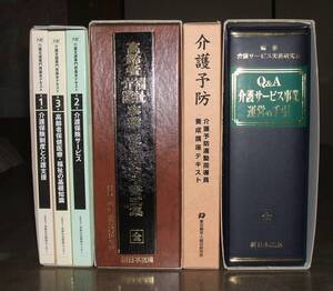 介護福祉事業関連資料・詳細明細参照・４冊・介護事業所またはその従事者のサポートに役立つ