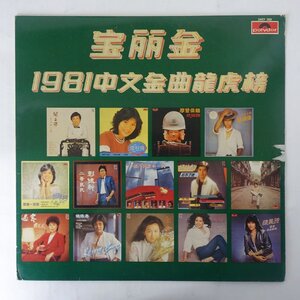 11209765;【香港盤/Polydor】V.A. (鄧麗君 Teresa Teng テレサ・テン 参加) / 寶麗金 1981中文金曲龍虎榜