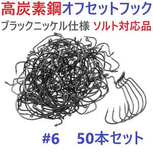 【送料無料】高炭素鋼 オフセットフック #6 50本セット ブラックニッケル仕上げ ワームフック テキサスリグ等様々なリグに！