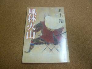 ■送料無料■風林火山■文庫版■井上靖■