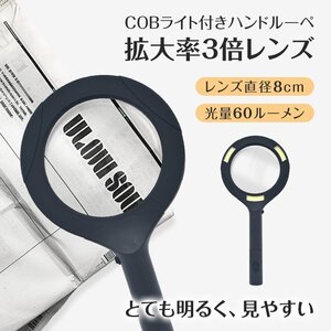 送料無料 拡大鏡 ルーペ ハンドルーペ 虫眼鏡 読書ルーペ 3倍拡大 LEDライト付き COBライト付き レンズ8cm 乾電池式 60ルーメン rt021