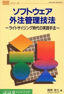 ソフトウェア外注管理技法 ライトサイジング時代の実践手法 SRCハンドブックSEシリーズ/高根宏士(著者)