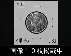 特年 昭和13年 小型50銭銀貨 準未使用 美品 重さ4.9ｇ 直径23.4ｍｍ 希少 古銭 画像10枚掲載中