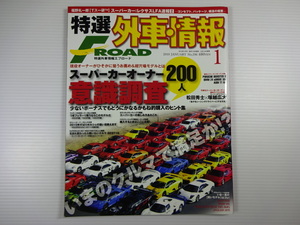 特選外車情報F-ROAD/2010-1/スーパーカーオーナー意識調査