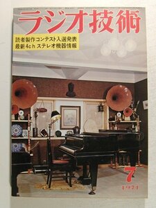 ラジオ技術1971年7月号◆特集 読者製作コンテスト入選発表/最新4chステレオ機器情報