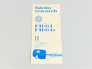 n8954 Fidelity-Research フィデリティリサーチ FR-64 FR-64S トーンアーム 用 カタログ 原本