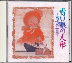 ■CD 青い眼の人形 ～雨情の世界～♪野口雨情　芹洋子　倍賞千恵子　他★帯付