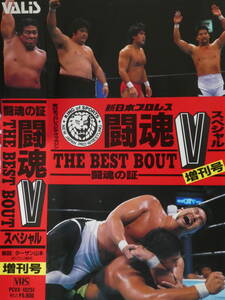 新日本プロレス・ビデオ　闘魂Vスペシャル増刊号　藤波辰爾VSスーパー・ストロング・マシン、武藤敬司&橋本真也&蝶野正洋VS佐々木健介&飯塚