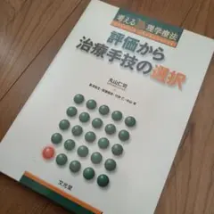 評価から治療手技の選択 : 考える理学療法