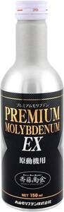 【斎藤商会】プレミアム斎藤モリブデン EX(エンジンオイル添加剤) 150ml