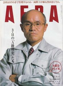 （古本）AERA(アエラ) 2012年3月12日号 朝日新聞社 Z04472 20120312発行