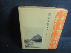 漱石全集　第四巻　箱破れ有・シミ大・日焼け強/VAK