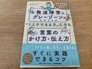 発達障害＆グレーゾーンの子どもが「1人でできる子」になる言葉のかけ方・伝え方