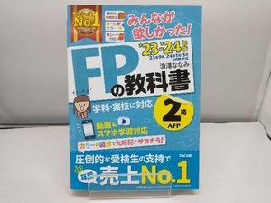 みんなが欲しかった!FPの教科書2級・AFP(2023-2024年版) 滝澤ななみ