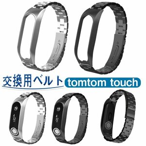 tomtom touch 対応 交換用ベルト 交換 バンド 金属 ベルトtomtom touch 専用取り替えバンド 取扱簡単 交換用バンド 耐久性☆2色選択/1点