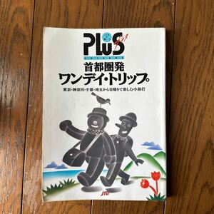 1992年　首都圏発ワンデイ・トリップ　東京・神奈川・千葉・埼玉から日帰りで楽しむ小旅行　JTBの旅ノート