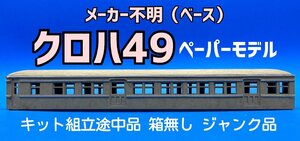 2L　HO_EC　メーカー不明（ベース）　クロハ49　ペーパーモデル　キット組立途中品　箱無し　ジャンク品　#147