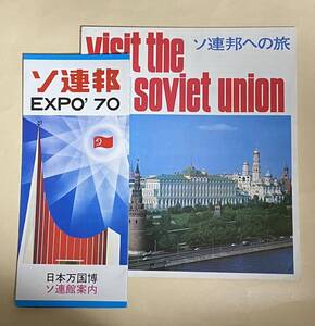 大阪万博　ソ連館　パンフレット　インツーリスト　旅行案内　当時の値段表付き　1970年