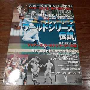 メジャーリーグ　ワールドシリーズ伝説　スポーツ伝説シリーズ 22