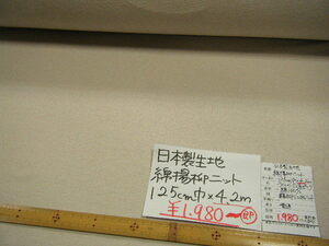 ◆4.2mで1980円◆日本製 生地 綿ニット綿100％ コットン ミニマム 楊柳◆125cm巾 ライトピンクベージュ系◆激安 お買得◆1mあたり471円◆BM