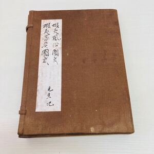 古書 蝦夷風俗図式 蝦夷器具図式 元旦記 安達三男 安達美術 1991年発行 画帖 歴史 3冊セット ケース付き TA