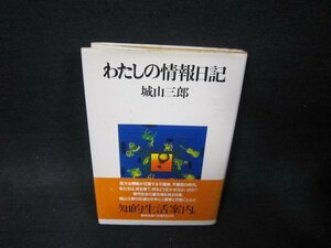 わたしの情報日記　城山三郎　シミ有/QFW