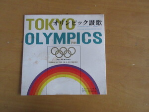 TOKYO OLYMICS　　東京オリンピック賛歌　1964年　　ソノシート付き