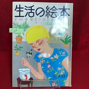 d-369 生活の絵本 1975年7月号 No.4 パッチワークの絵本 絵本菜園 わが家の工夫改造 母と子の実験インテリア ※13