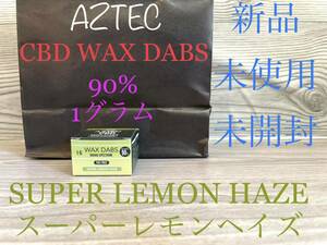 新品　AZTEC CBD WAX 90% ワックス　1g SUPER LEMON HAZE アステカ　高濃度　スーパーレモンヘイズ　ブロードスペクトラム　未開封