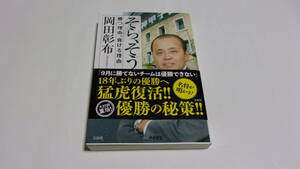  ★そら、そうよ　勝つ理由、負ける理由★岡田彰布　著★宝島社★