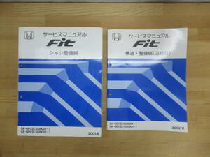 g31▽Fit サービスマニュアル2冊セット 構造・整備編 追補版 シャン整備編 HONDA LA-GD1型 LA-GD2型 2002年 本多技研 240112