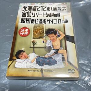 DVD 水曜どうでしょう セル版 大泉洋 宮崎リゾート満喫の旅 韓国食い道楽　サイコロの旅　送料無料