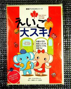 【3825】EJカナダカレッジ えいご大スキ English for Mom&Child Special版 未開封品 (キッズ,子供,子ども)向け(英語,イングリッシュ)教育