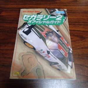 B668 セガラリー2 オフィシャルガイド 1998年4月 ゲーム 攻略本 本 雑誌 